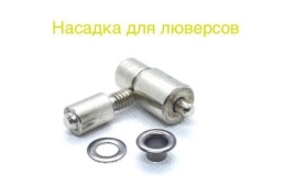 Насадка для люверсов 6 мм. (№4)