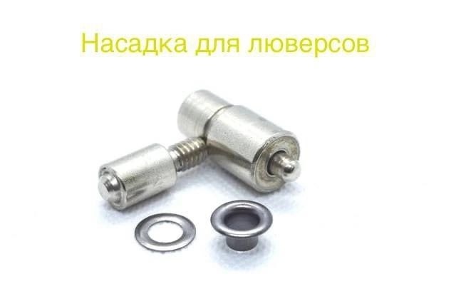 Насадка для люверсов 8 мм. (№5) фото 1
